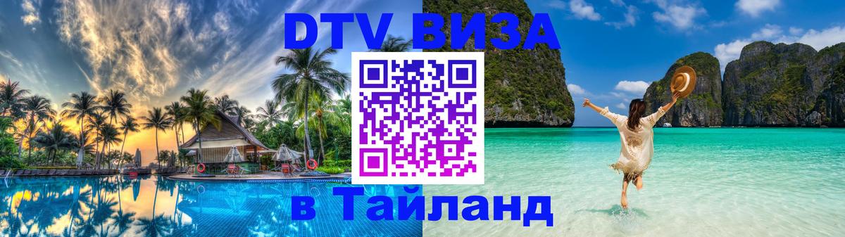 DTV Visa Тайланд купить Нейпьидо 