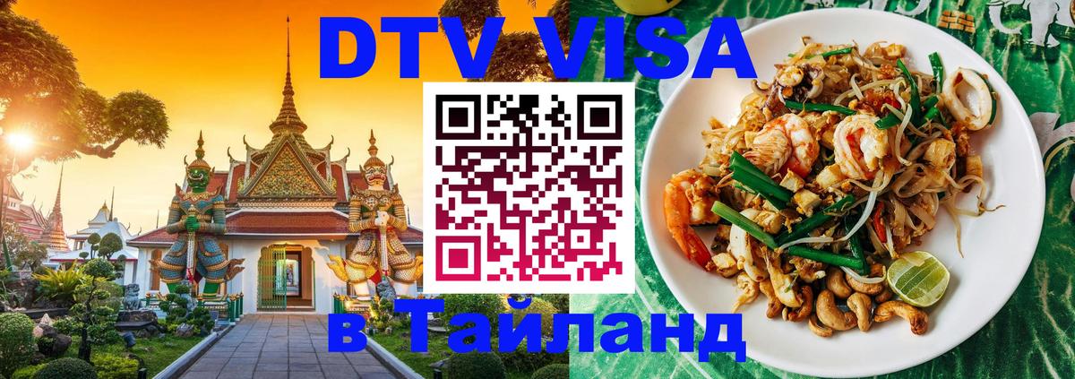 DTV Visa Тайланд купить 